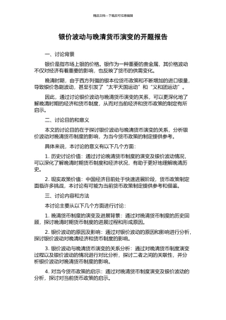 银价波动与晚清货币演变的开题报告