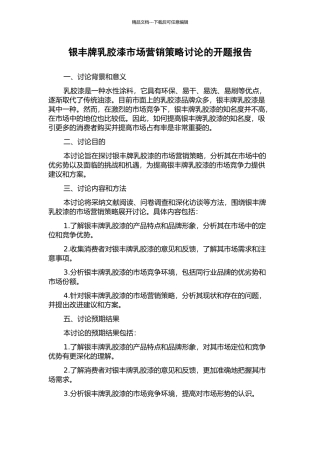 银丰牌乳胶漆市场营销策略研究的开题报告