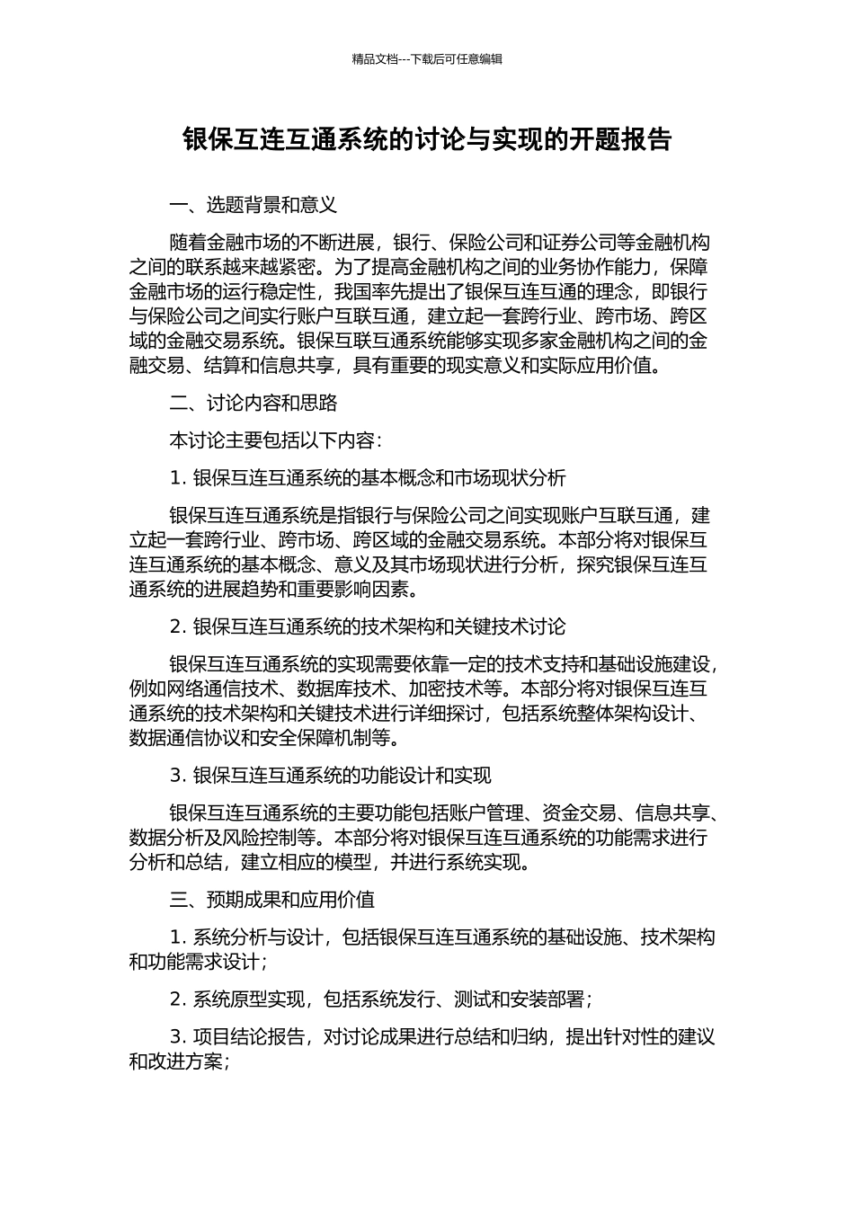 银保互连互通系统的研究与实现的开题报告_第1页