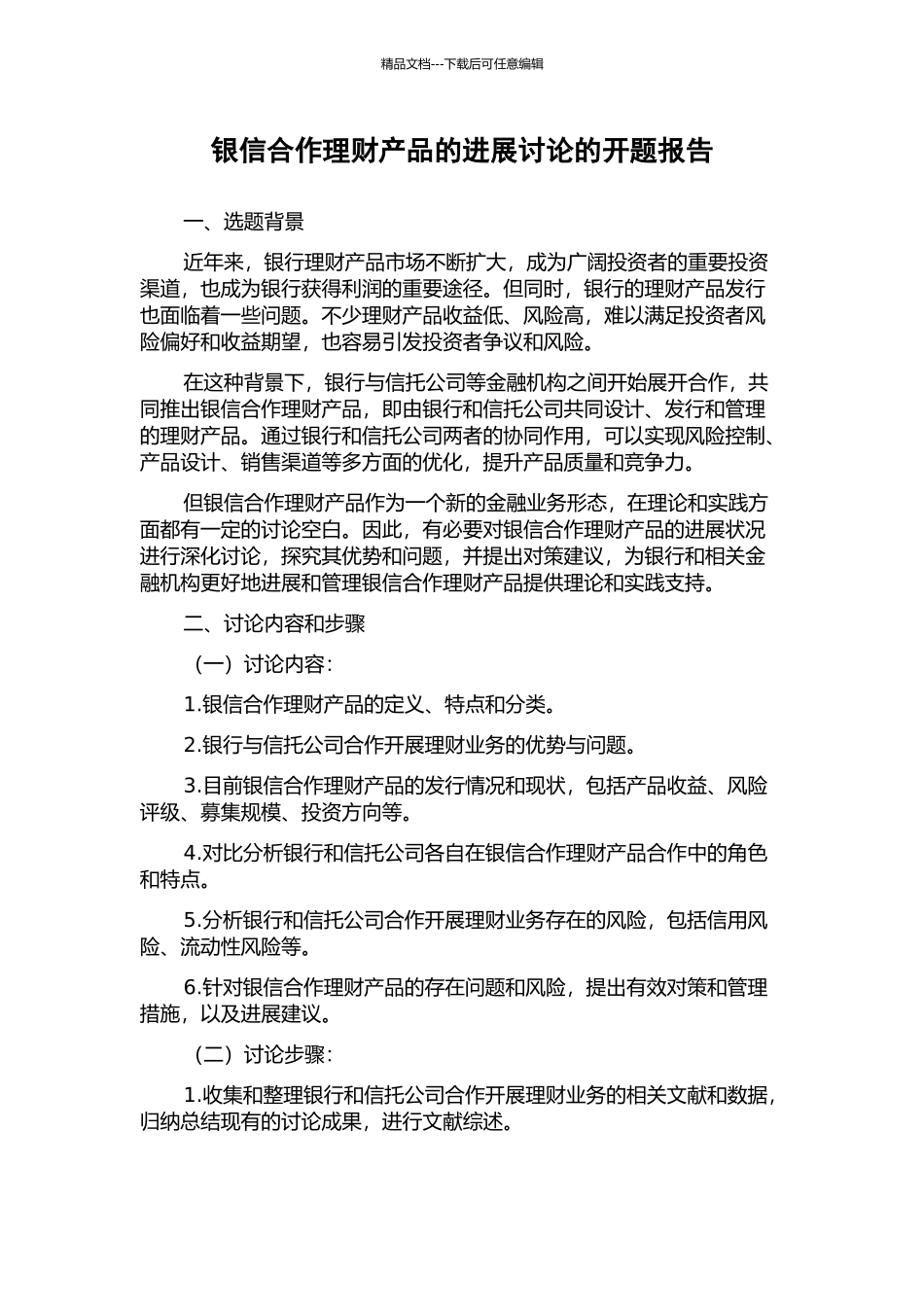 银信合作理财产品的发展研究的开题报告_第1页