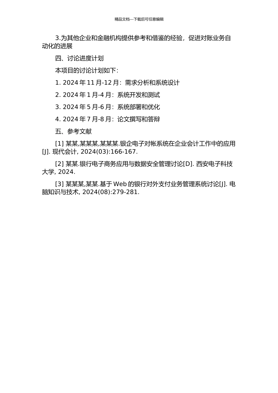 银企电子对帐系统的设计与实现的开题报告_第2页