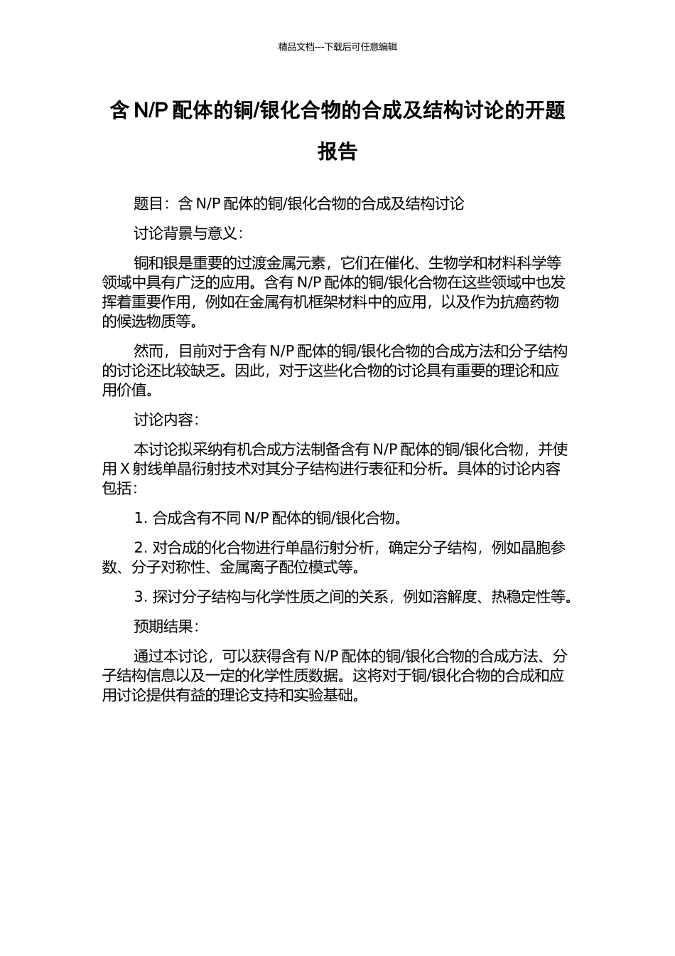银化合物的合成及结构研究的开题报告_第1页