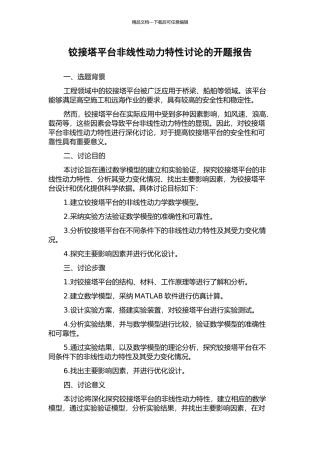 铰接塔平台非线性动力特性研究的开题报告