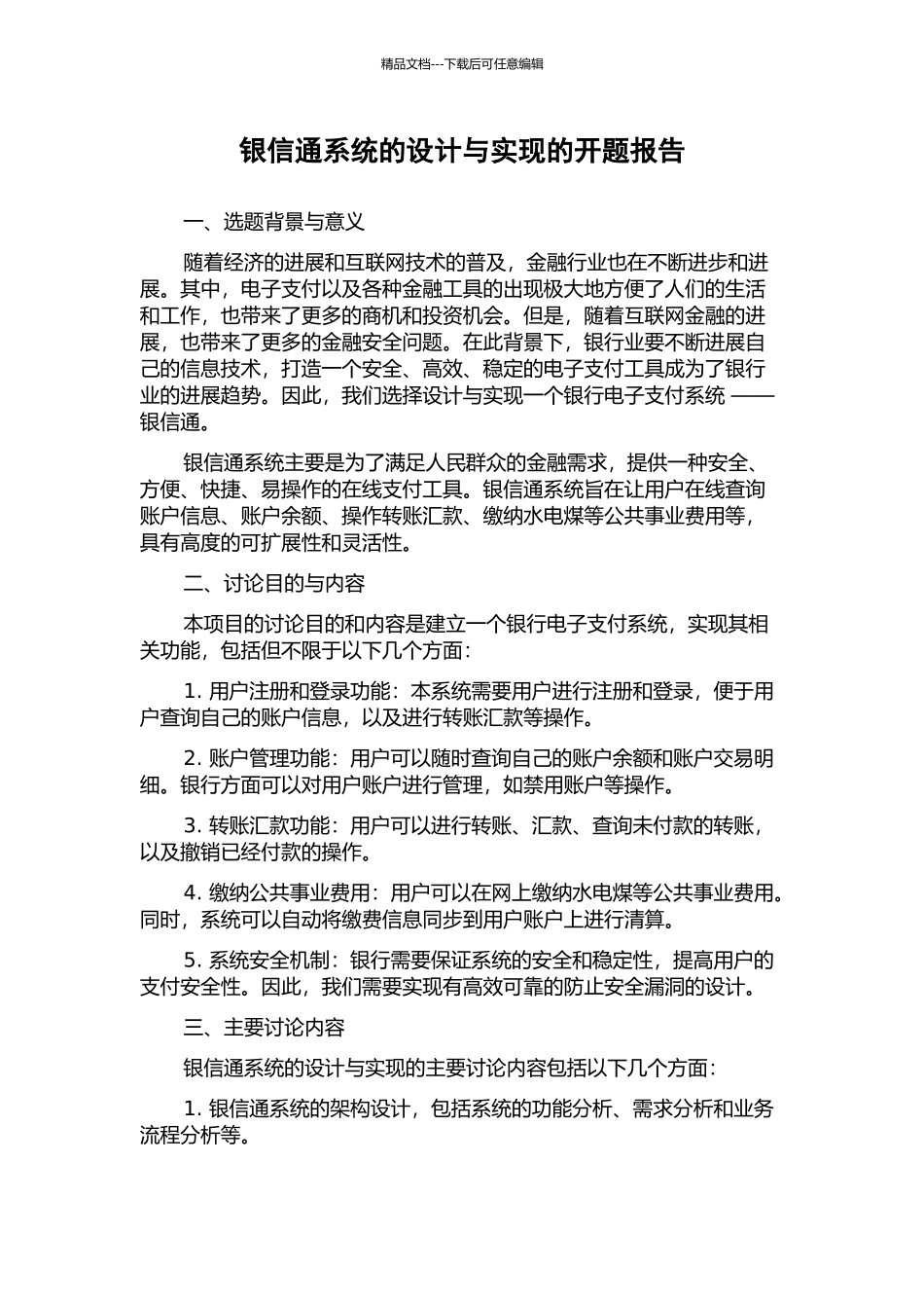 银信通系统的设计与实现的开题报告_第1页
