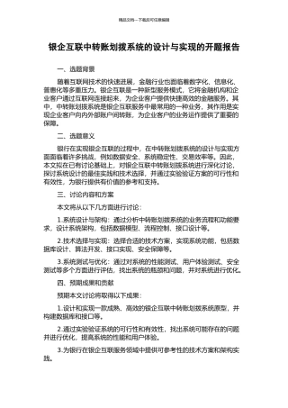 银企互联中转账划拨系统的设计与实现的开题报告