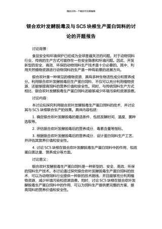 银合欢叶发酵脱毒及与SC5块根生产蛋白饲料的研究的开题报告