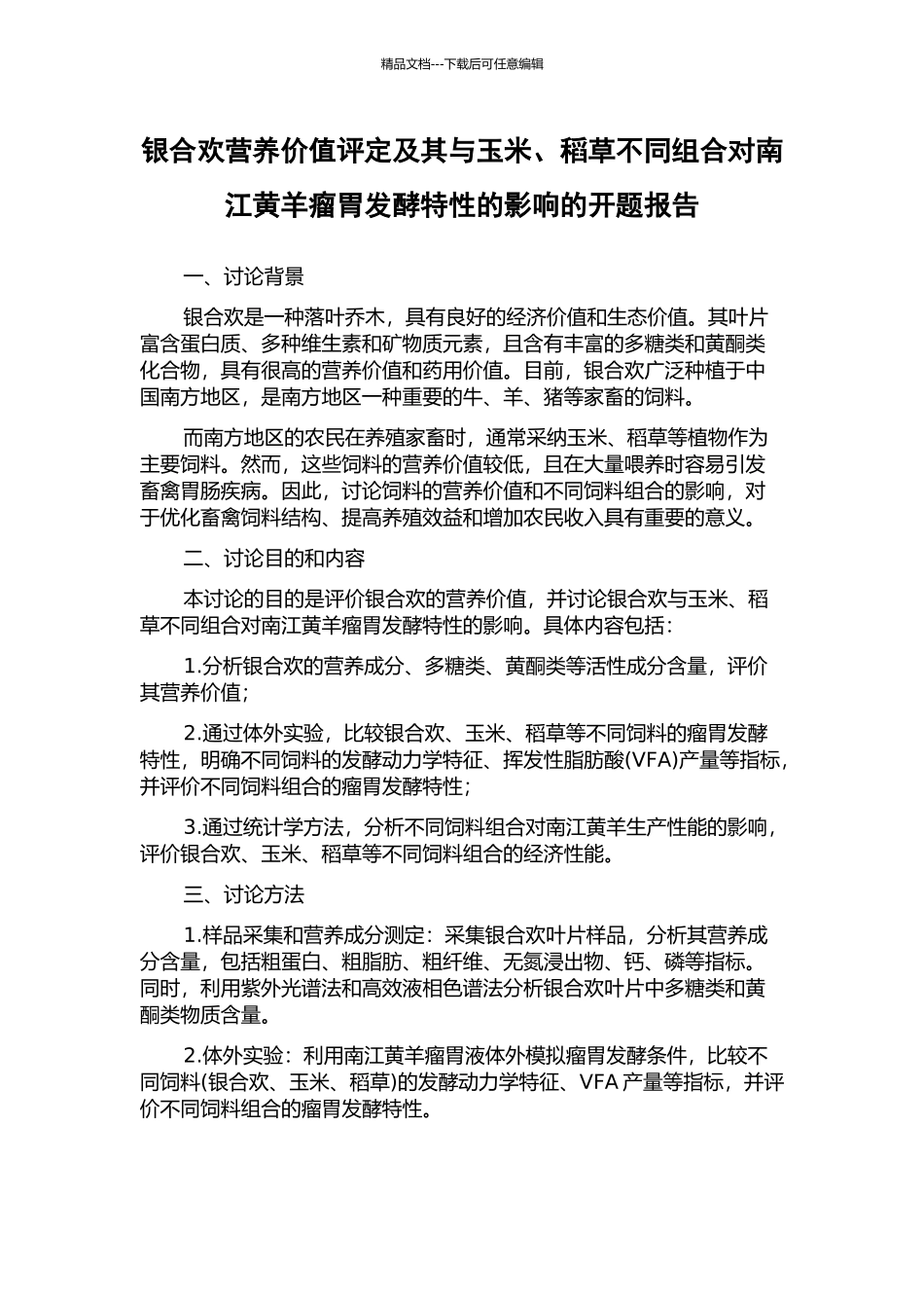 银合欢营养价值评定及其与玉米、稻草不同组合对南江黄羊瘤胃发酵特性的影响的开题报告_第1页