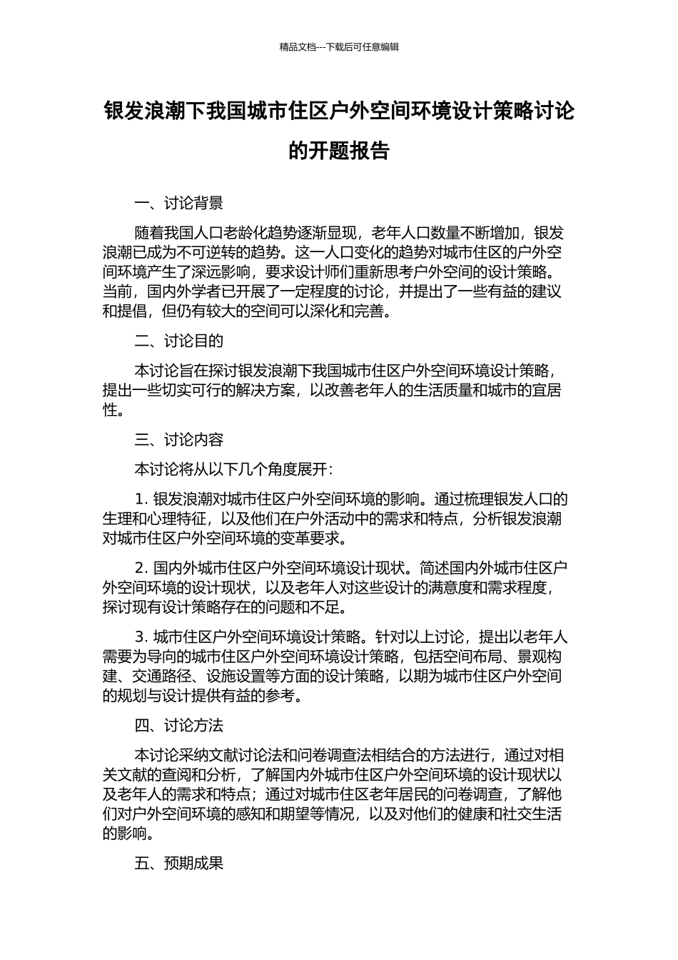 银发浪潮下我国城市住区户外空间环境设计策略研究的开题报告_第1页