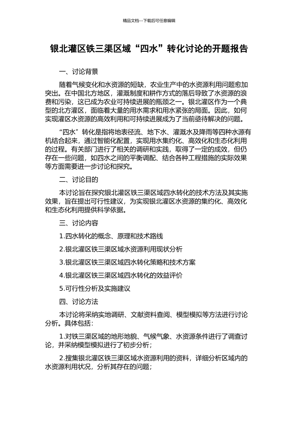 银北灌区铁三渠区域“四水”转化研究的开题报告_第1页