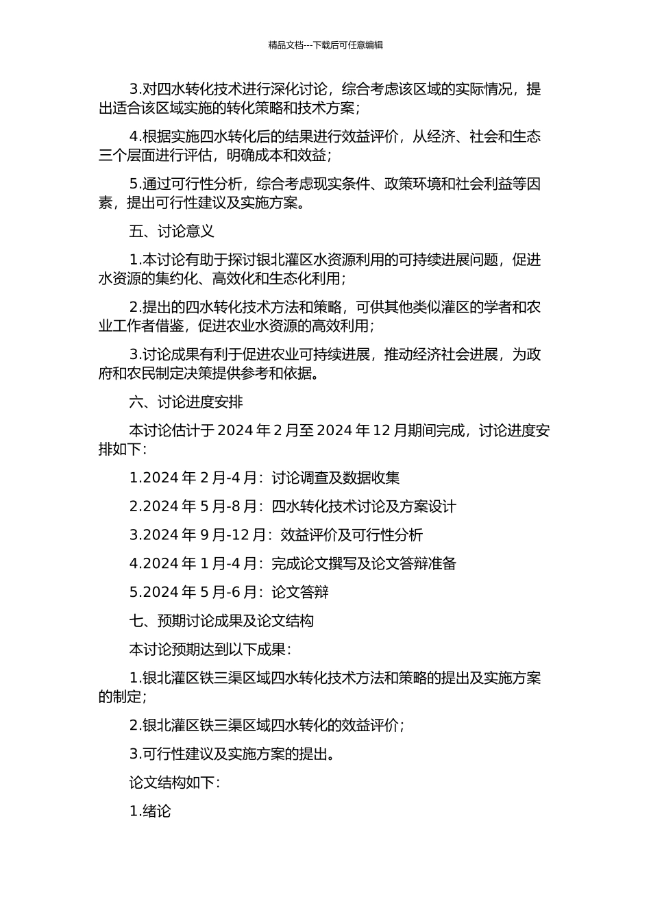 银北灌区铁三渠区域“四水”转化研究的开题报告_第2页