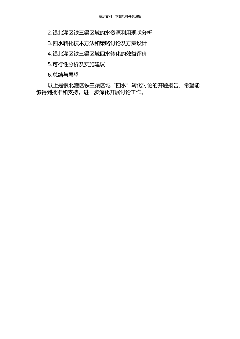 银北灌区铁三渠区域“四水”转化研究的开题报告_第3页