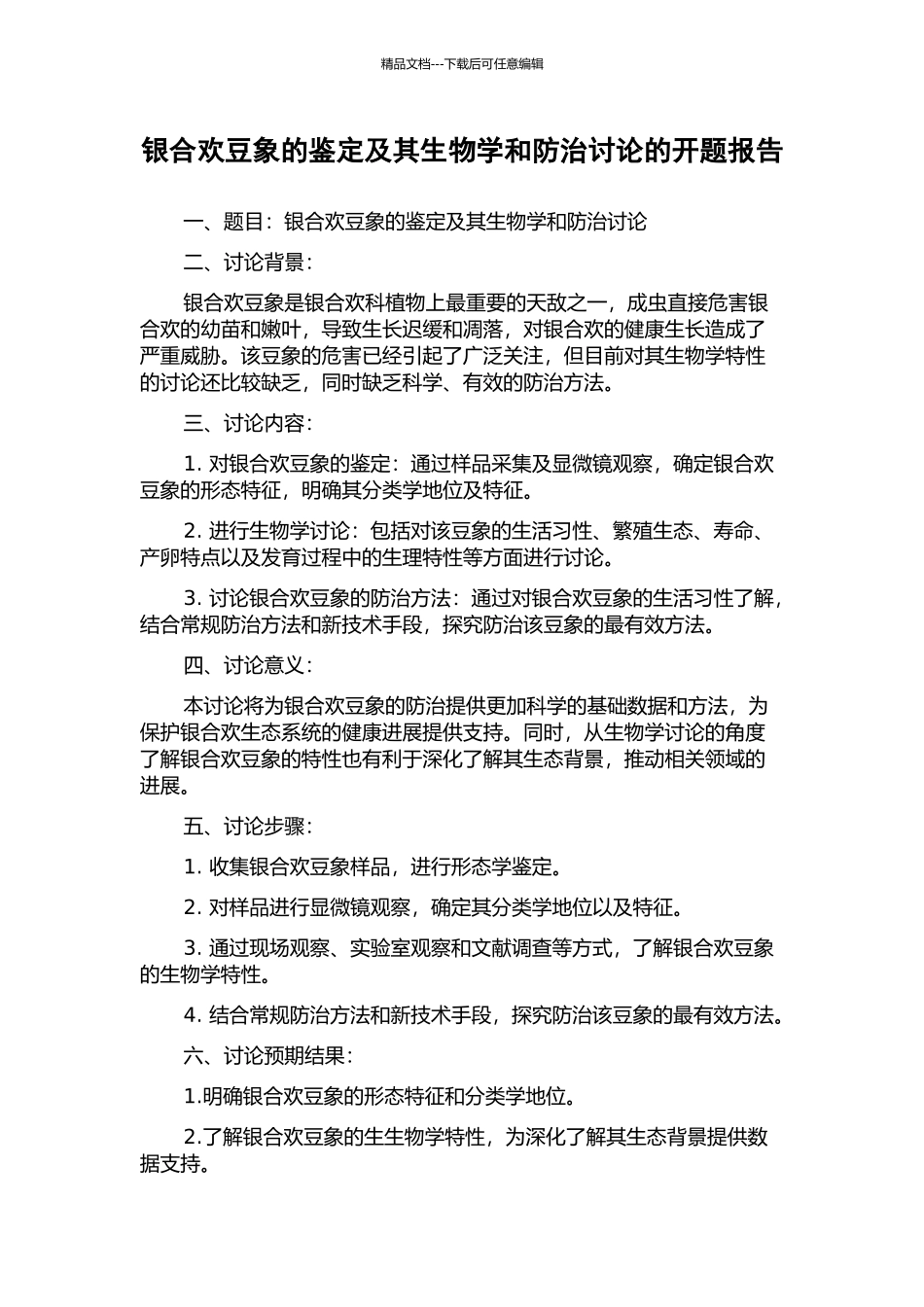 银合欢豆象的鉴定及其生物学和防治研究的开题报告_第1页