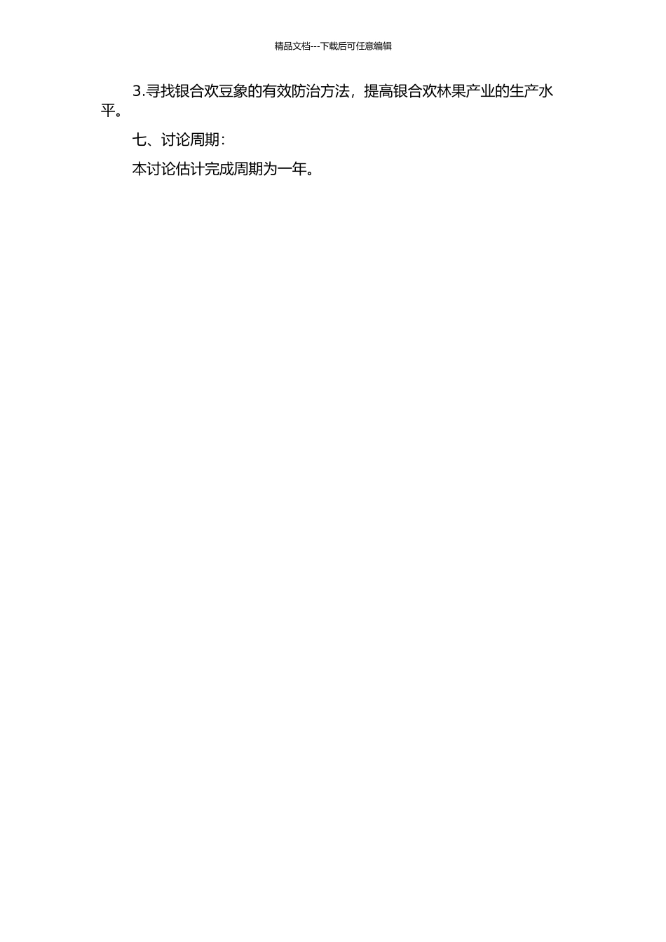 银合欢豆象的鉴定及其生物学和防治研究的开题报告_第2页