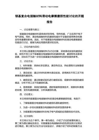 银基复合电接触材料滑动电摩擦磨损性能研究的开题报告