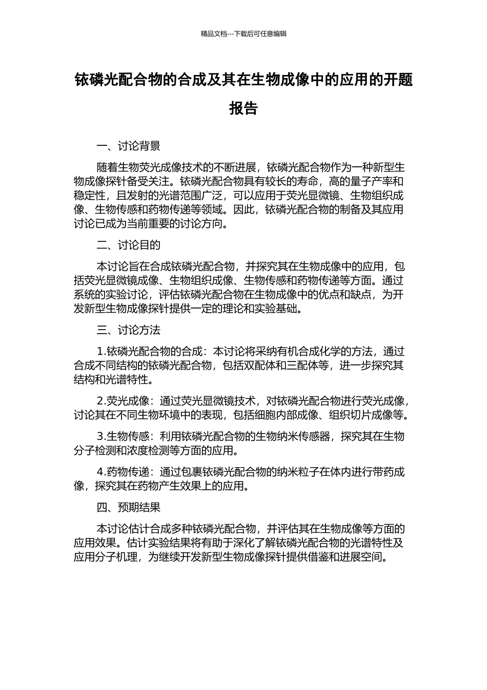 铱磷光配合物的合成及其在生物成像中的应用的开题报告_第1页