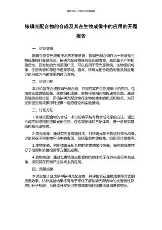 铱磷光配合物的合成及其在生物成像中的应用的开题报告