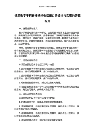 铱星数字手柄转接模拟电话接口的设计与实现的开题报告