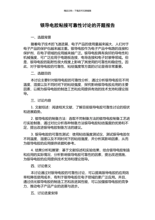 银导电胶粘接可靠性研究的开题报告