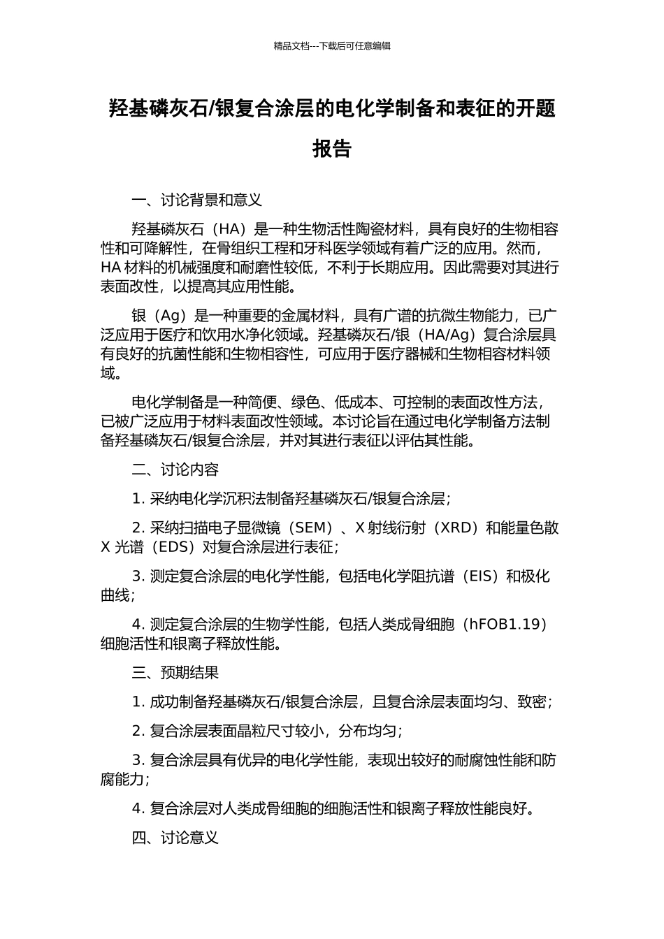 银复合涂层的电化学制备和表征的开题报告_第1页