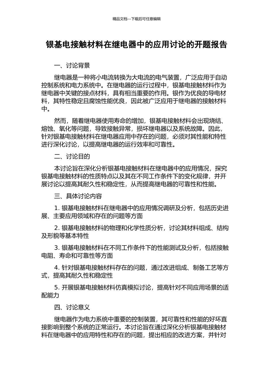 银基电接触材料在继电器中的应用研究的开题报告_第1页