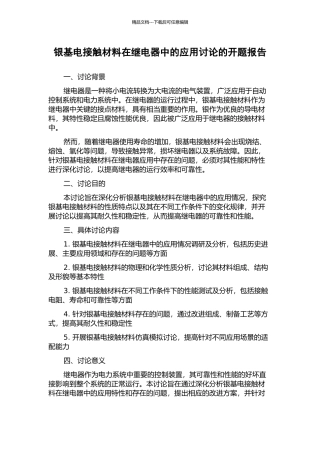 银基电接触材料在继电器中的应用研究的开题报告