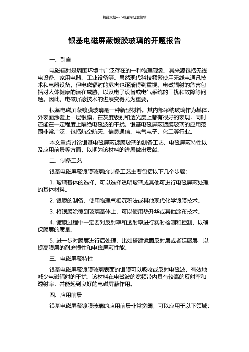 银基电磁屏蔽镀膜玻璃的开题报告_第1页