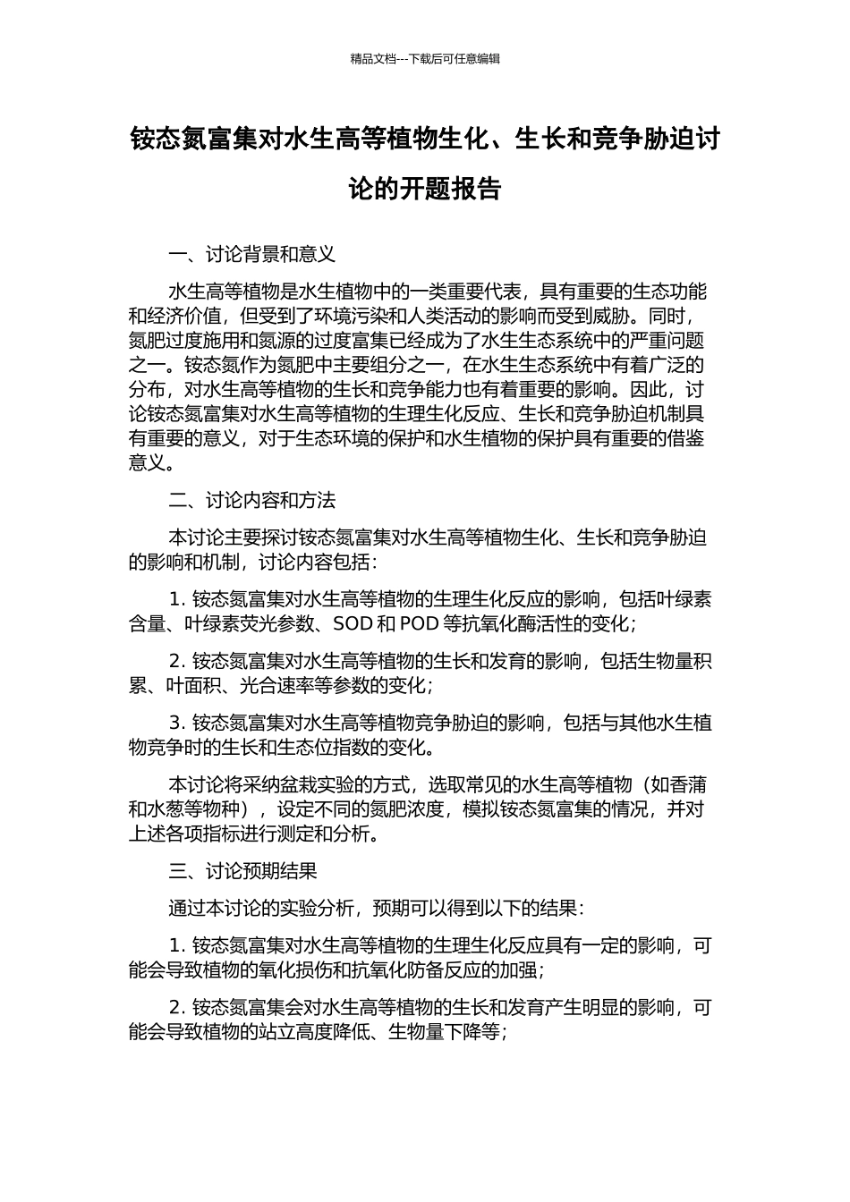 铵态氮富集对水生高等植物生化、生长和竞争胁迫研究的开题报告_第1页