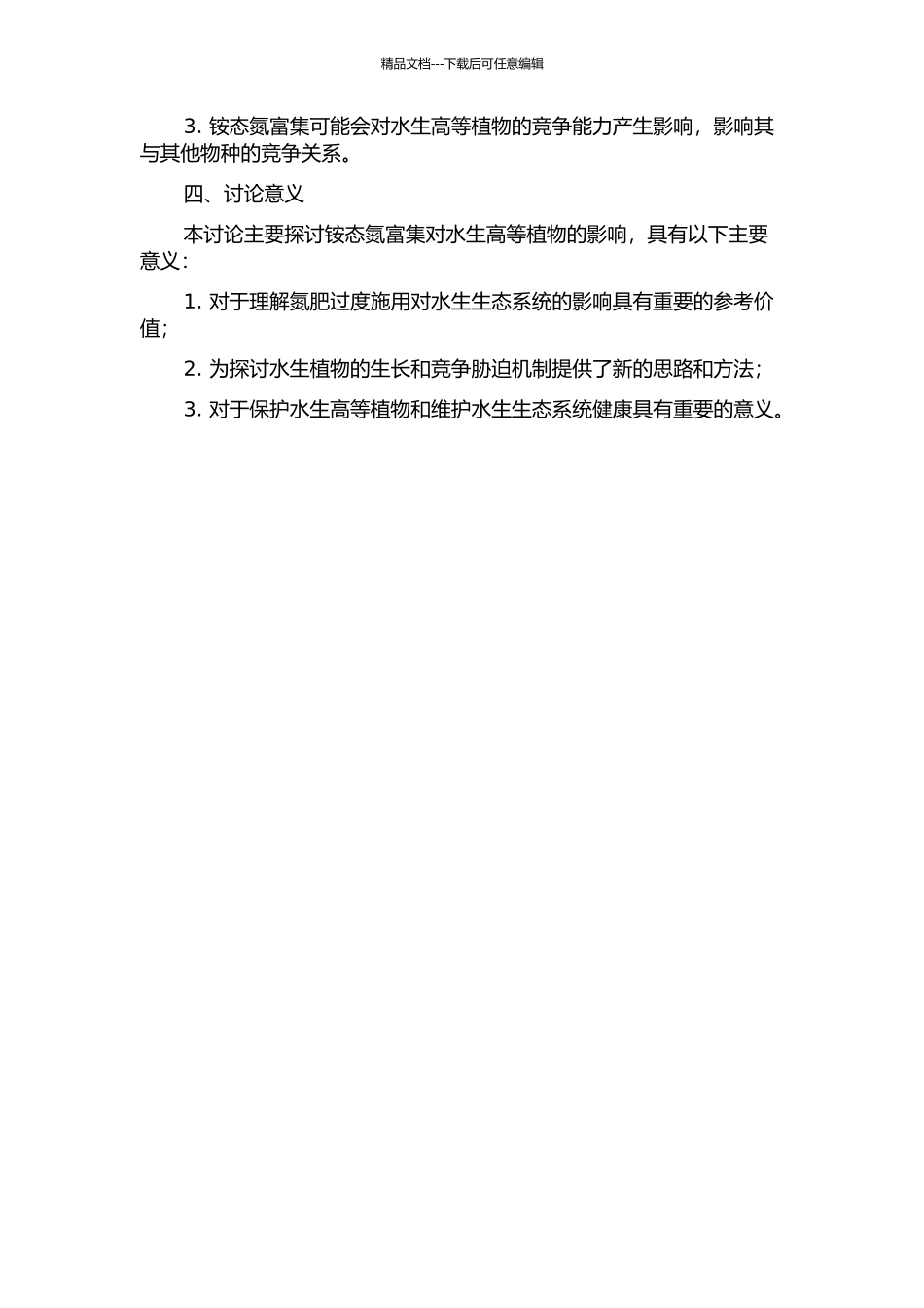 铵态氮富集对水生高等植物生化、生长和竞争胁迫研究的开题报告_第2页