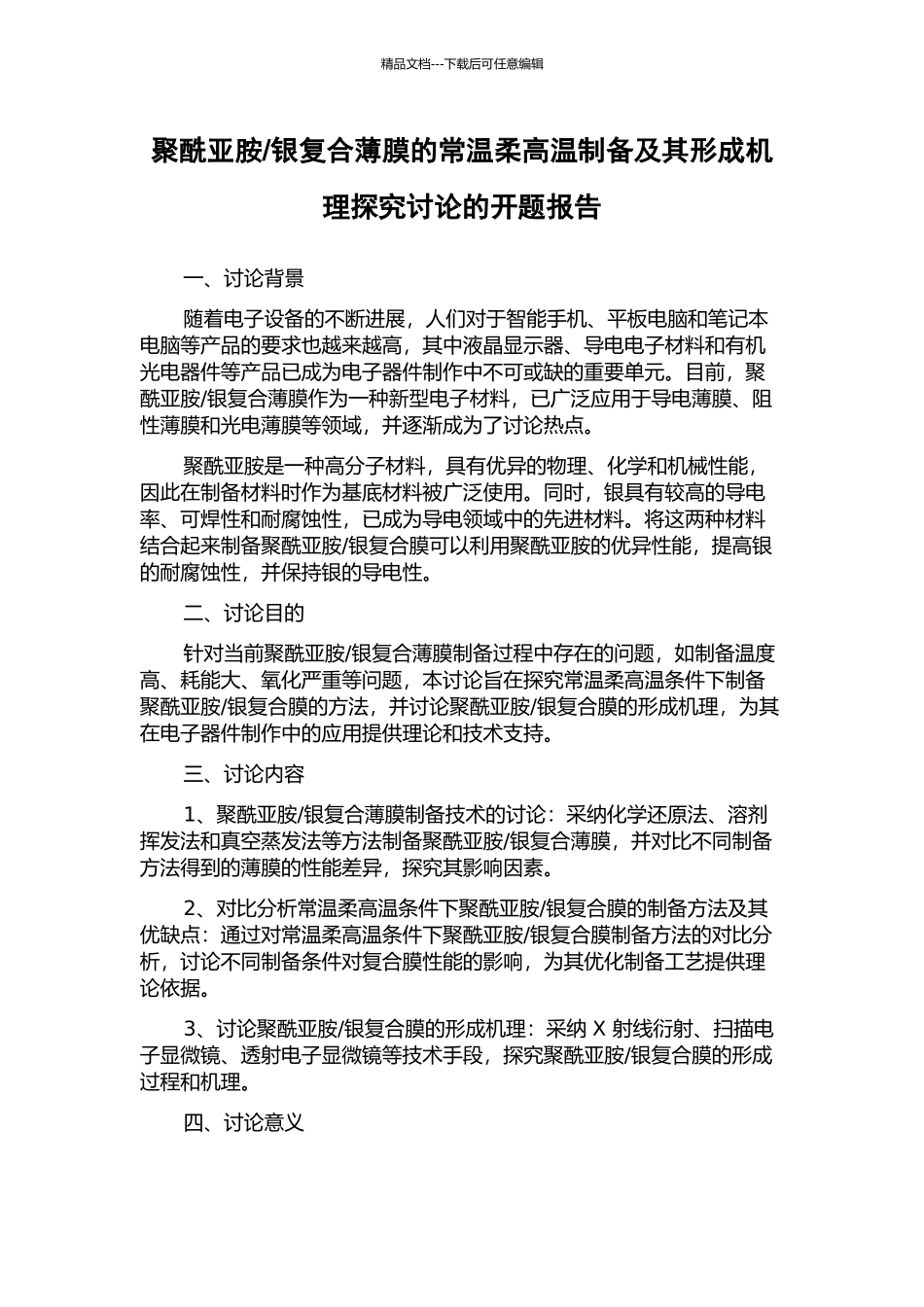 银复合薄膜的常温和高温制备及其形成机理探索研究的开题报告_第1页