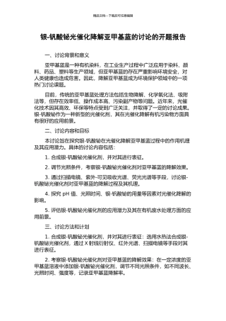 银-钒酸铋光催化降解亚甲基蓝的研究的开题报告