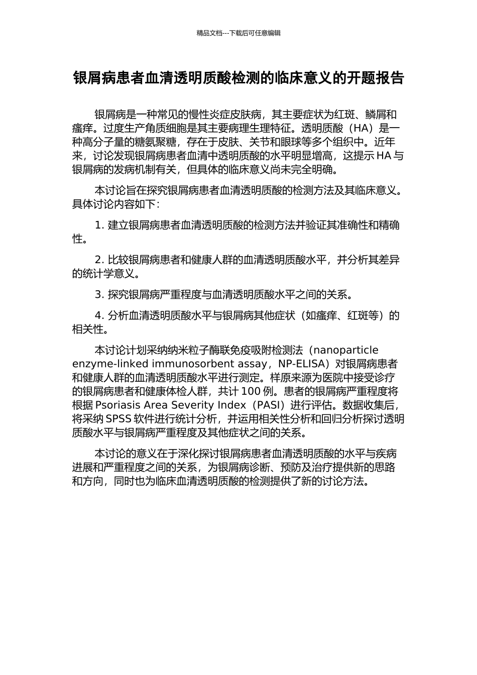 银屑病患者血清透明质酸检测的临床意义的开题报告_第1页