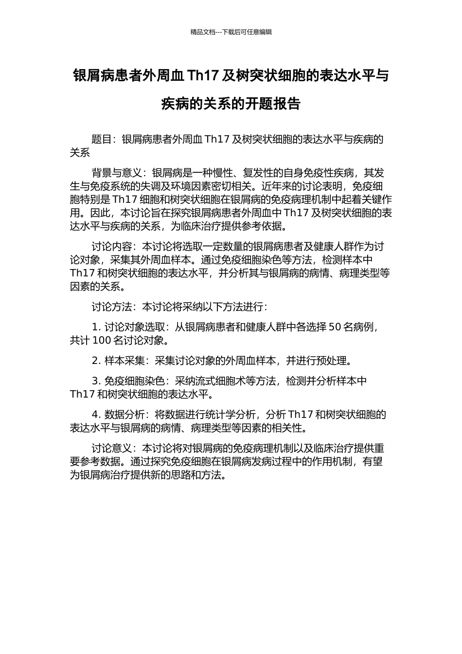 银屑病患者外周血Th17及树突状细胞的表达水平与疾病的关系的开题报告_第1页
