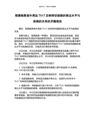 银屑病患者外周血Th17及树突状细胞的表达水平与疾病的关系的开题报告