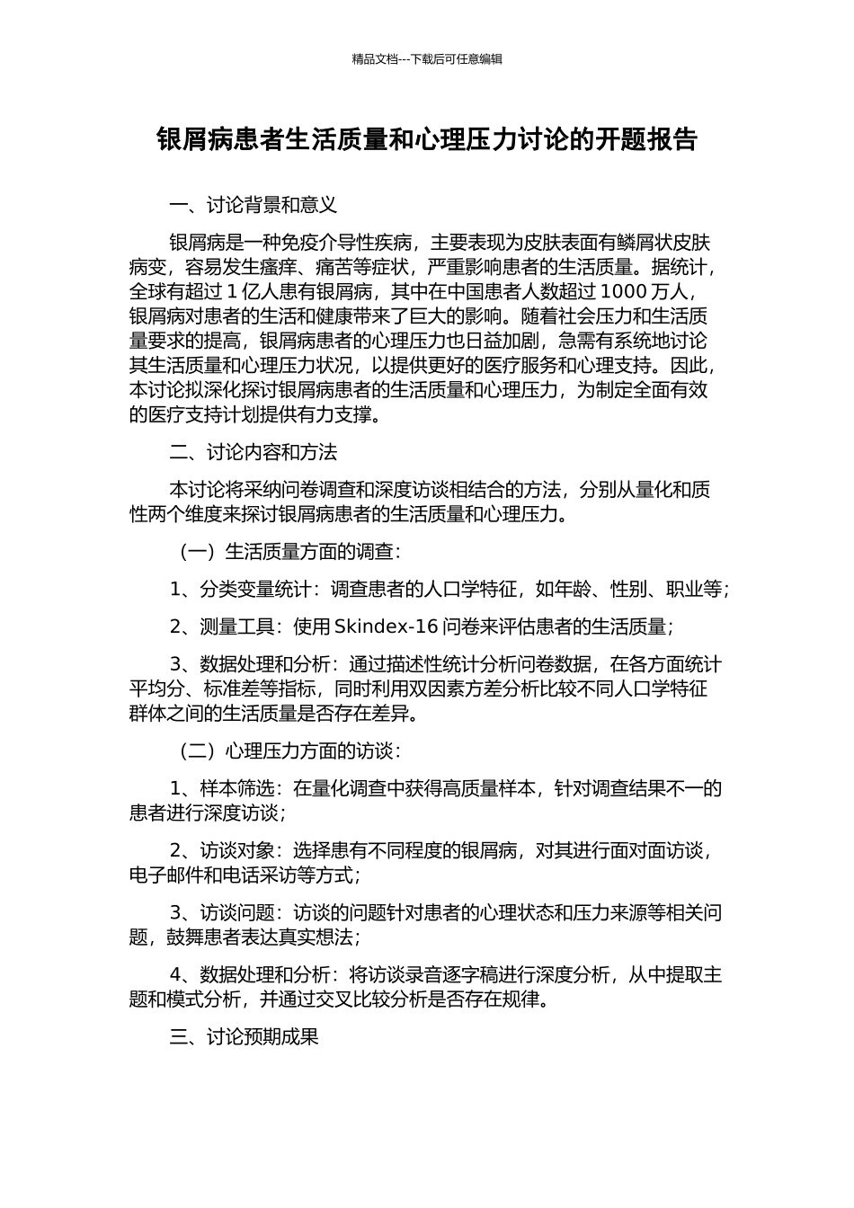 银屑病患者生活质量和心理压力研究的开题报告_第1页