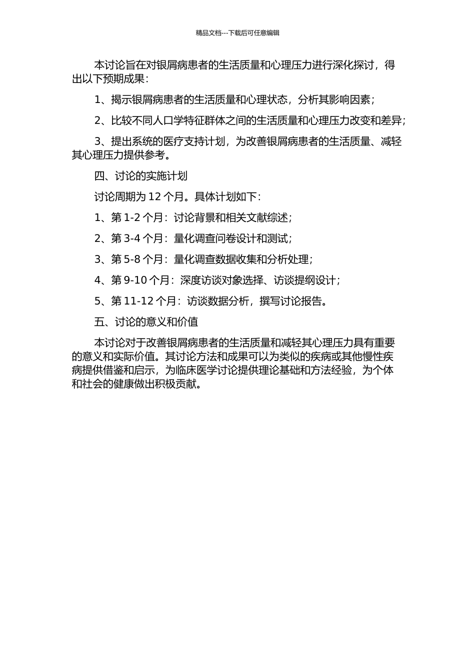 银屑病患者生活质量和心理压力研究的开题报告_第2页
