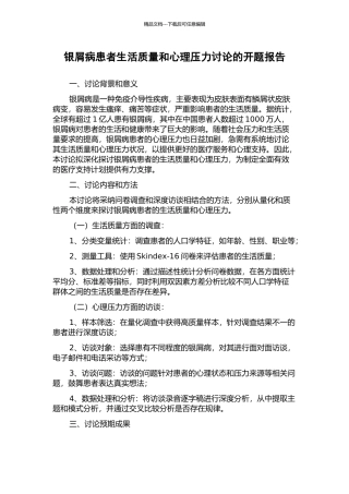 银屑病患者生活质量和心理压力研究的开题报告