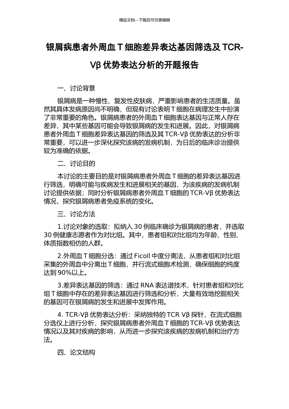 银屑病患者外周血T细胞差异表达基因筛选及TCR-Vβ优势表达分析的开题报告_第1页