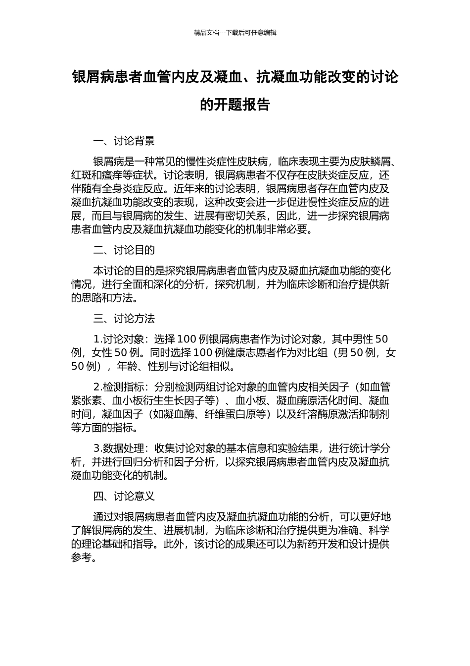 银屑病患者血管内皮及凝血、抗凝血功能改变的研究的开题报告_第1页