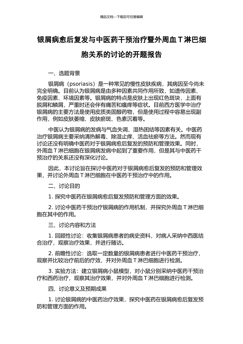 银屑病愈后复发与中医药干预治疗暨外周血T淋巴细胞关系的研究的开题报告_第1页