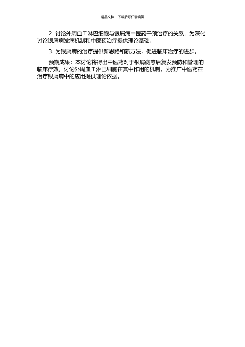 银屑病愈后复发与中医药干预治疗暨外周血T淋巴细胞关系的研究的开题报告_第2页