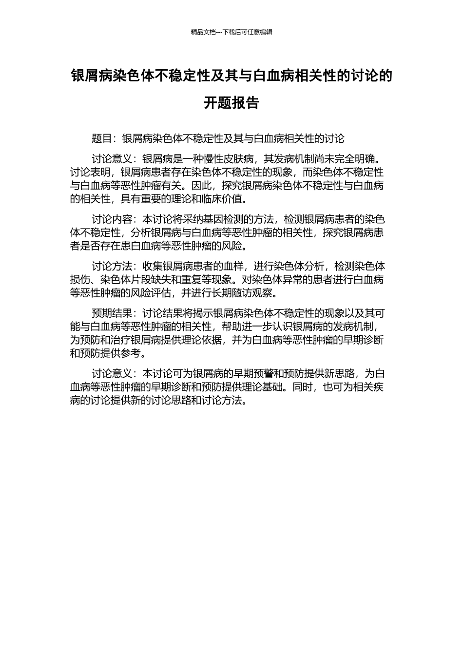 银屑病染色体不稳定性及其与白血病相关性的研究的开题报告_第1页