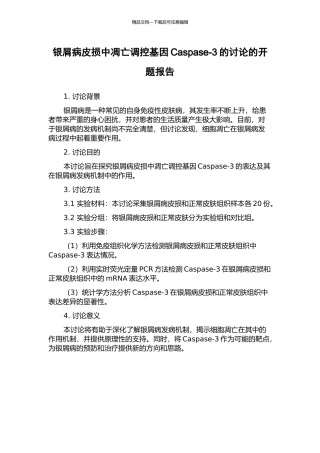 银屑病皮损中凋亡调控基因Caspase-3的研究的开题报告