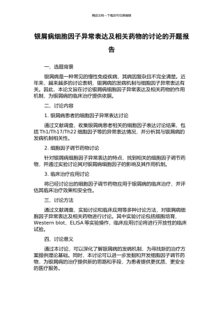银屑病细胞因子异常表达及相关药物的研究的开题报告