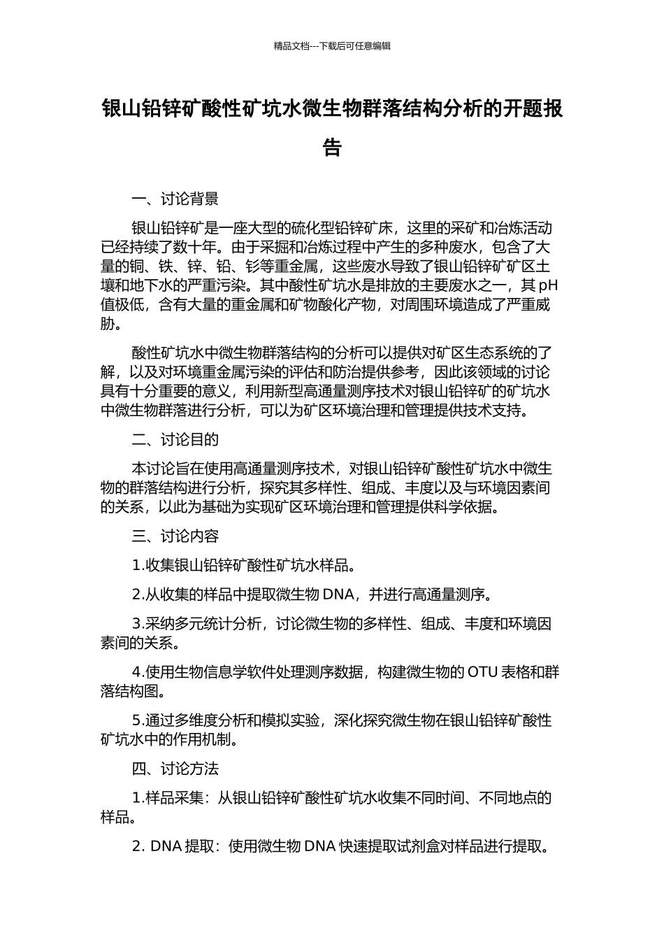银山铅锌矿酸性矿坑水微生物群落结构分析的开题报告_第1页