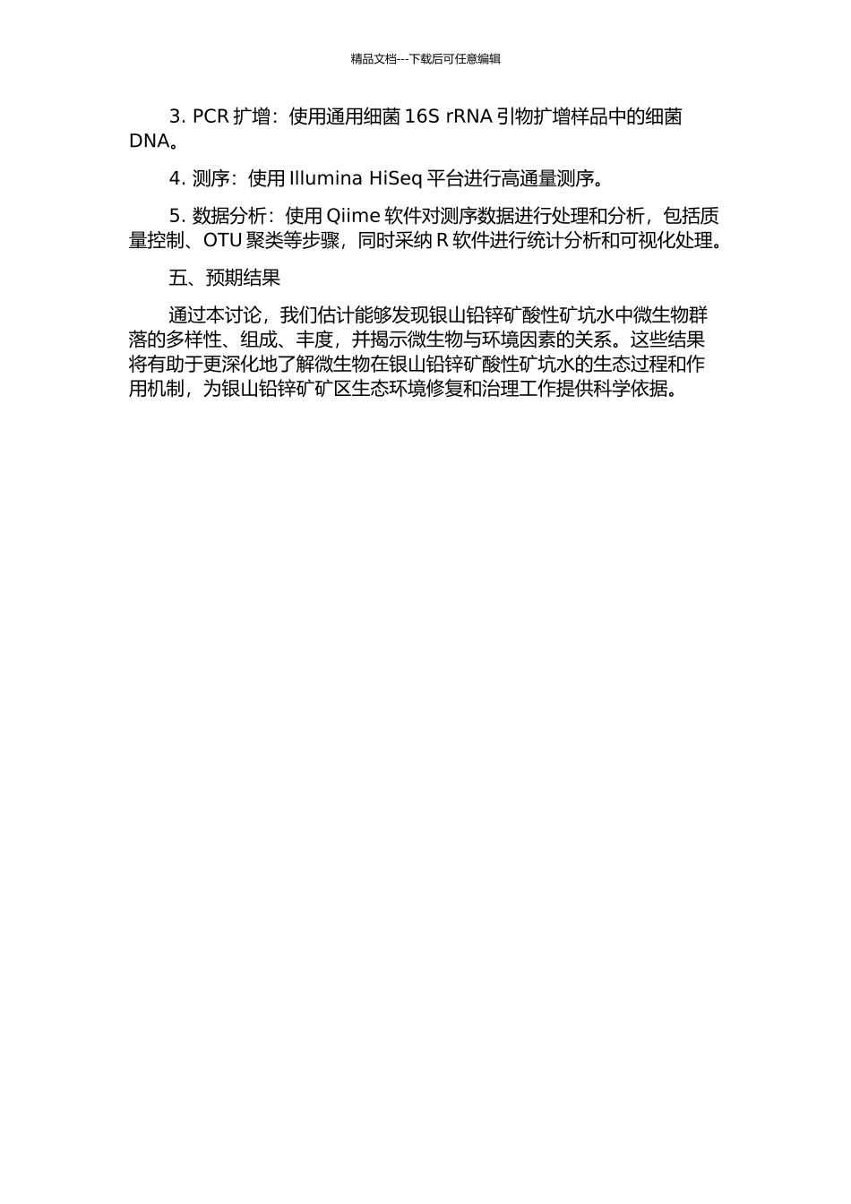 银山铅锌矿酸性矿坑水微生物群落结构分析的开题报告_第2页