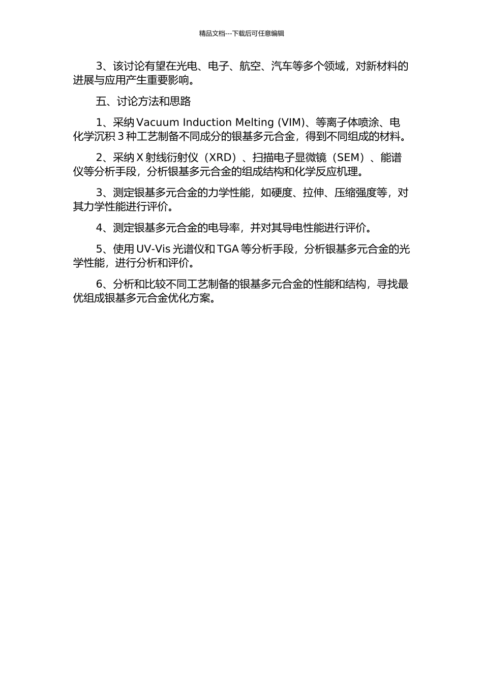 银基多元合金制备及性能研究的开题报告_第2页