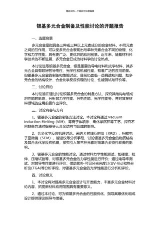 银基多元合金制备及性能研究的开题报告