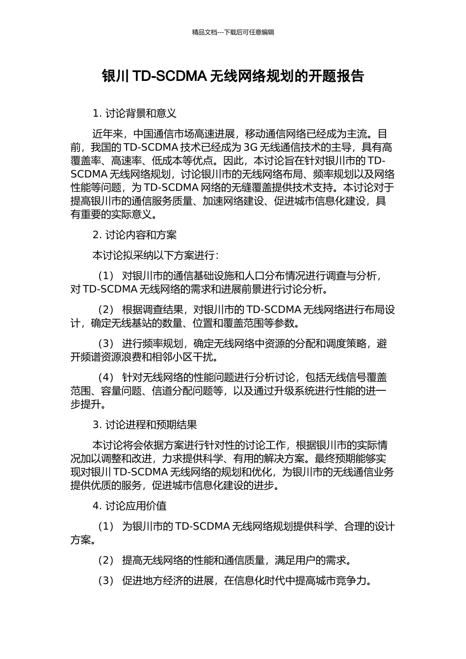 银川TD-SCDMA无线网络规划的开题报告_第1页