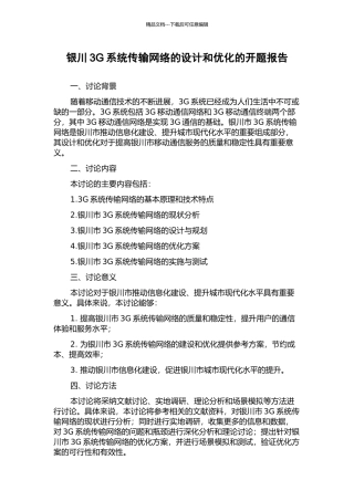 银川3G系统传输网络的设计和优化的开题报告