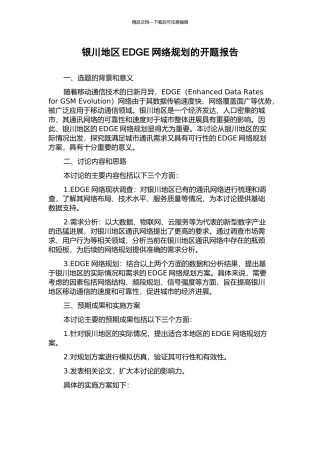 银川地区EDGE网络规划的开题报告